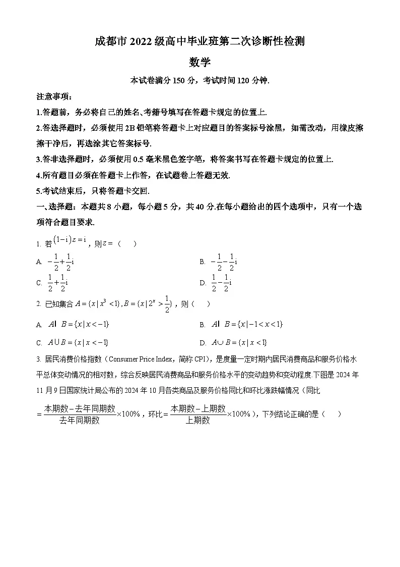 四川省成都市2025届高三第二次诊断性检测数学试题数学试卷 Word版无答案第1页