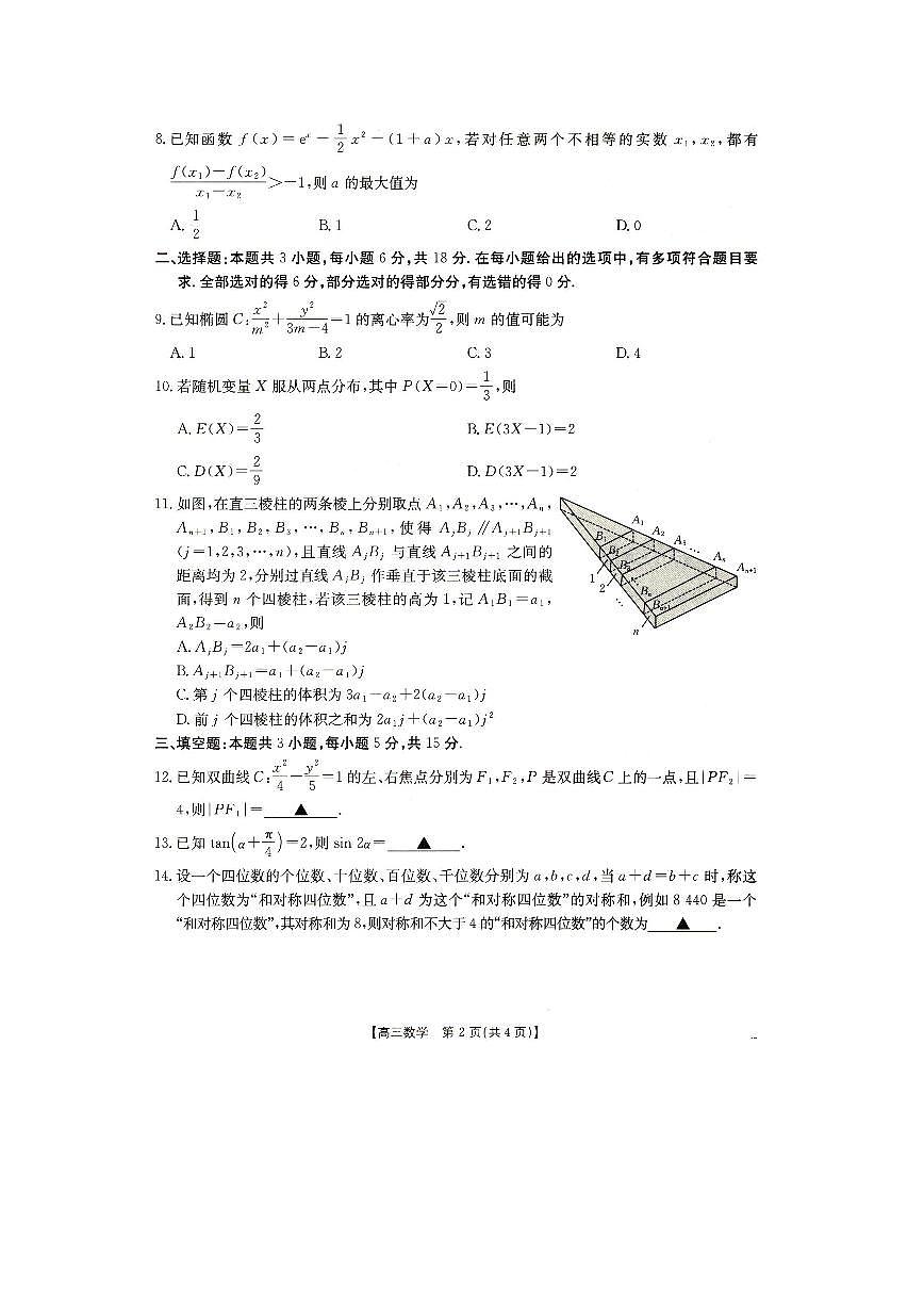 2025抚顺市六校协作体高三下学期开学检测数学试卷（含答案）第2页