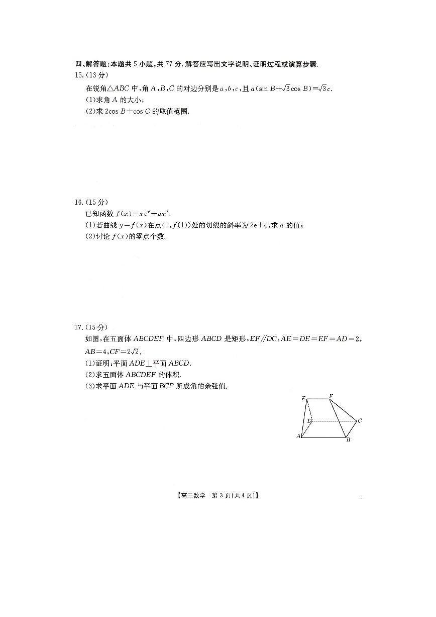 2025抚顺市六校协作体高三下学期开学检测数学试卷（含答案）第3页