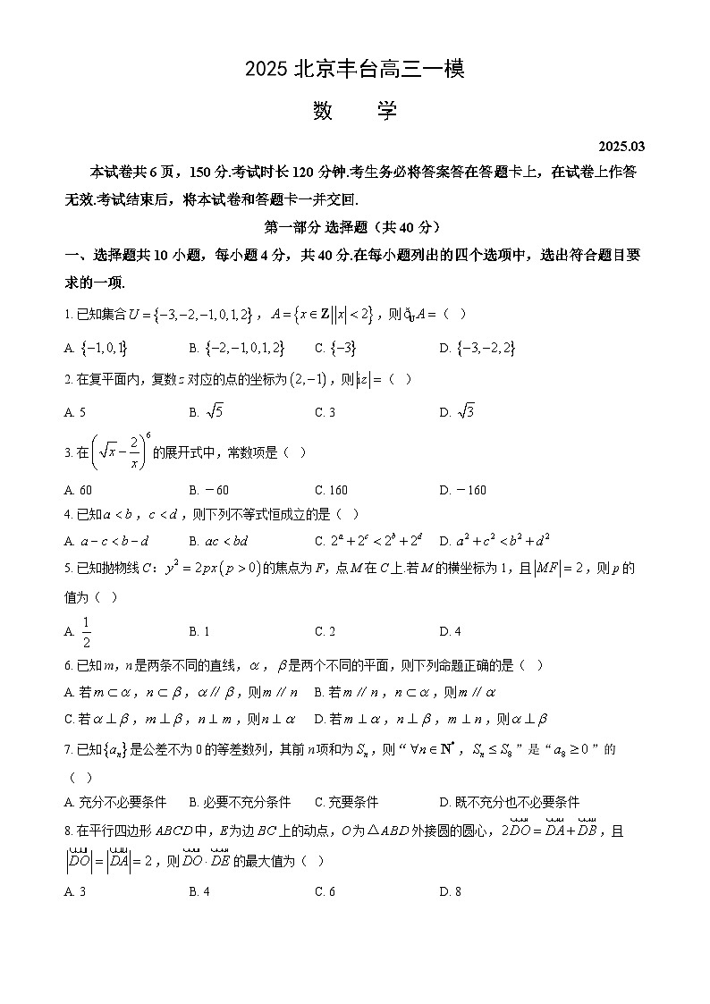 北京市丰台区2025届高三下学期3月一模试题 数学 含答案第1页