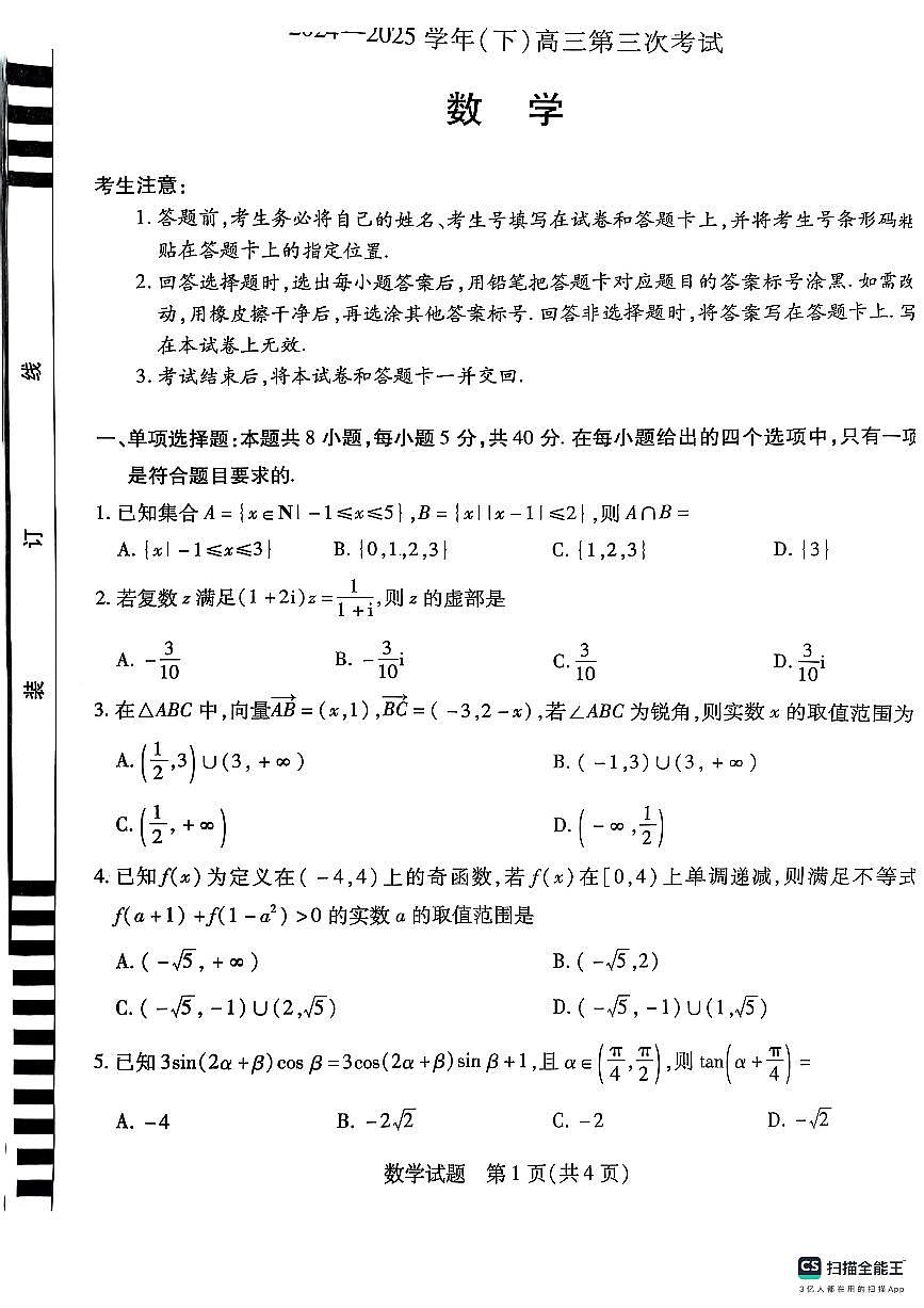 河南省部分名校2025届高三下学期第三次考试（4月）数学试题+答案第1页