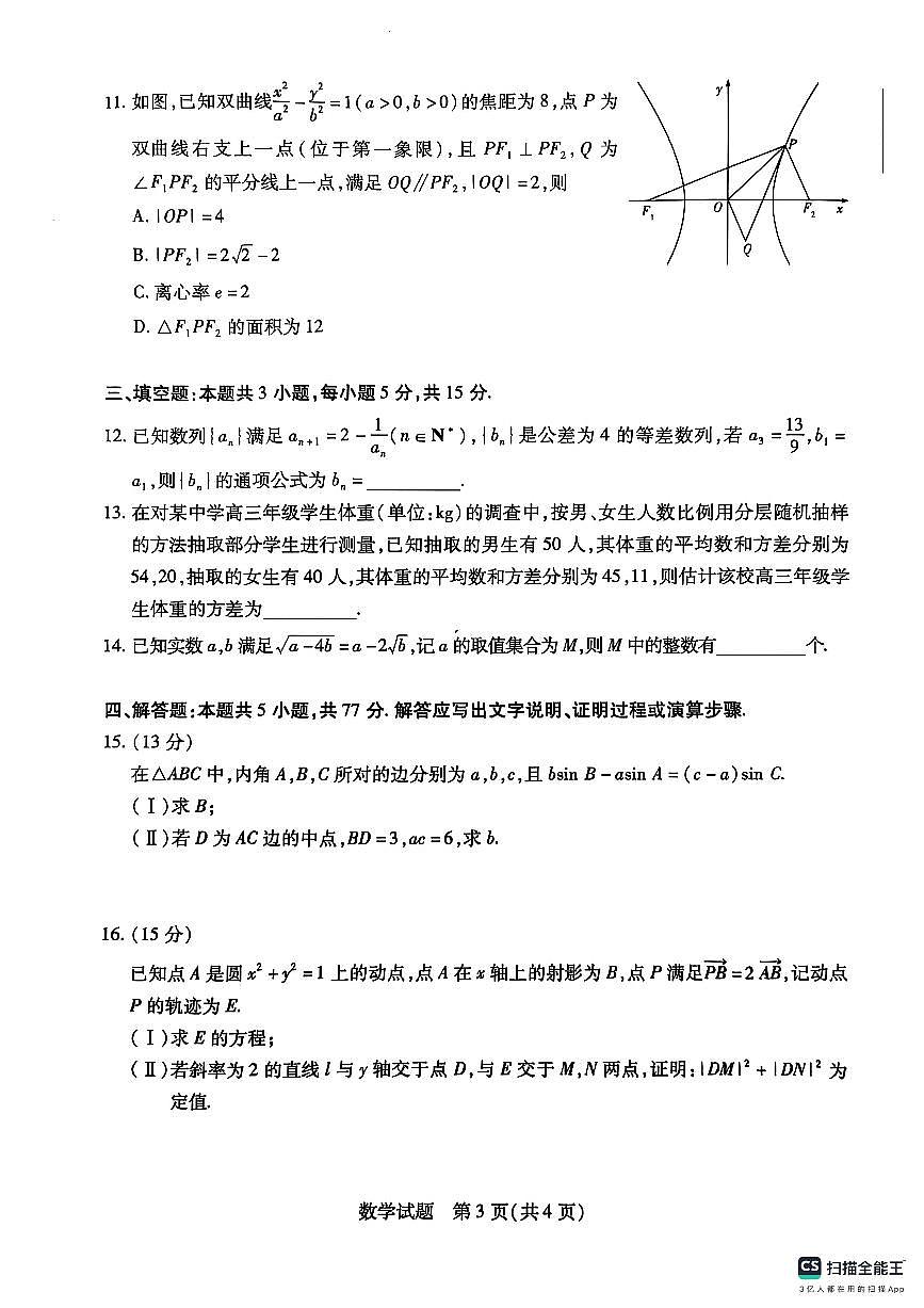 河南省部分名校2025届高三下学期第三次考试（4月）数学试题+答案第3页