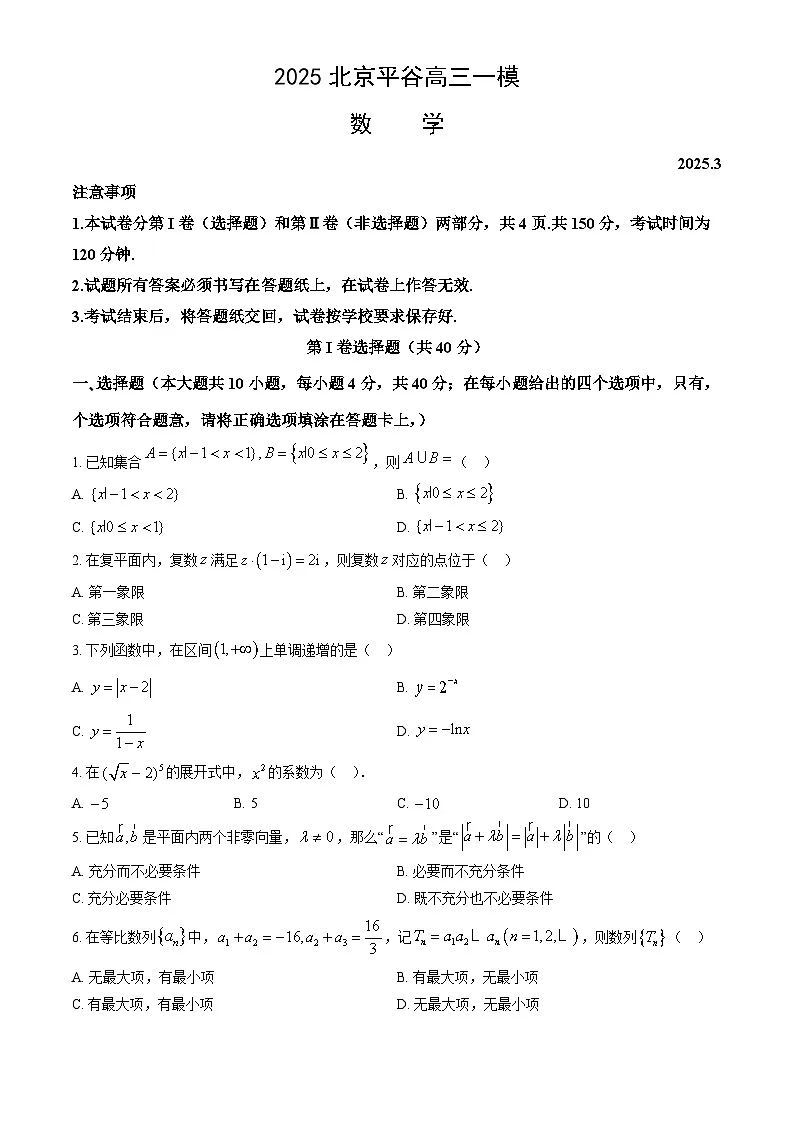 北京市平谷区2025届高三下学期3月一模试题 数学 含解析第1页