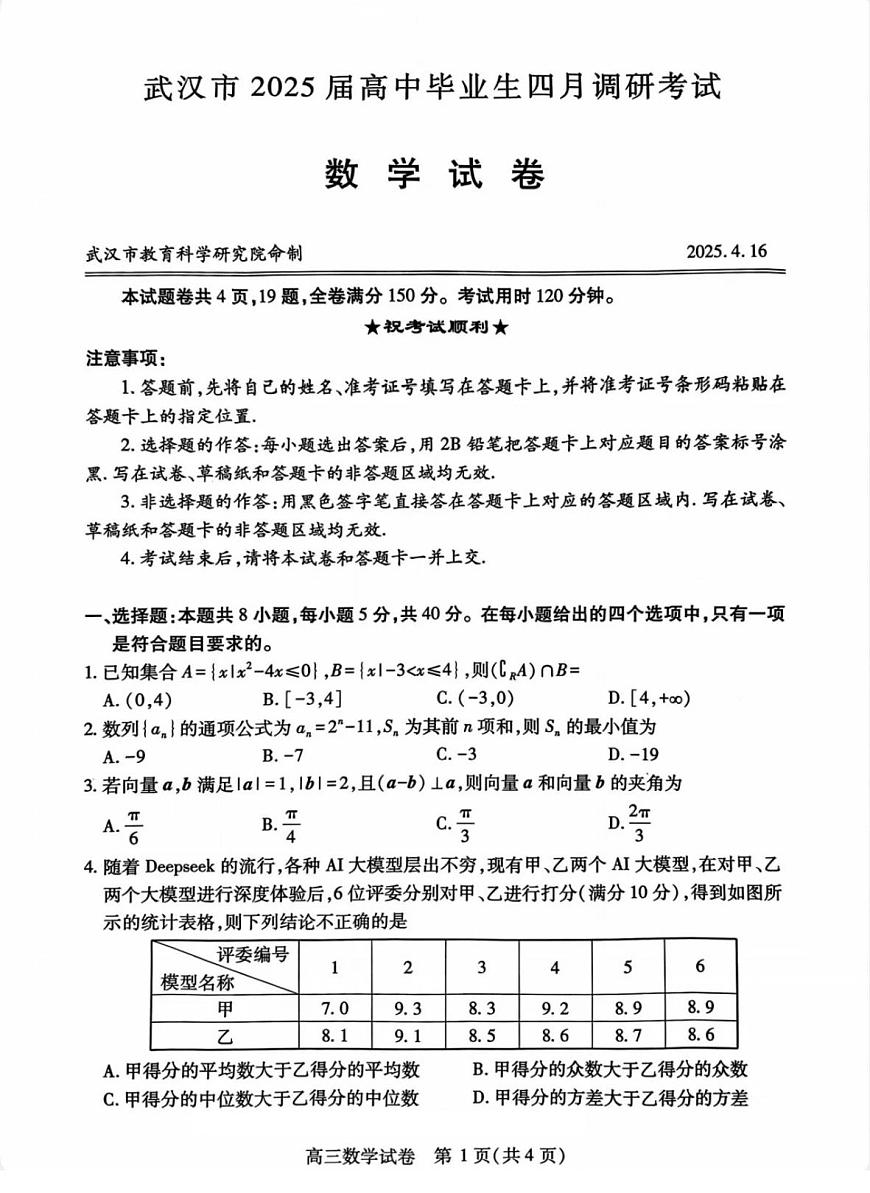 2025年4月16日武汉四调试卷第1页