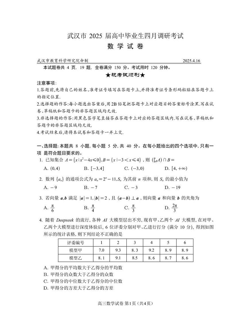 2025武汉四月调考编辑版(1)第1页