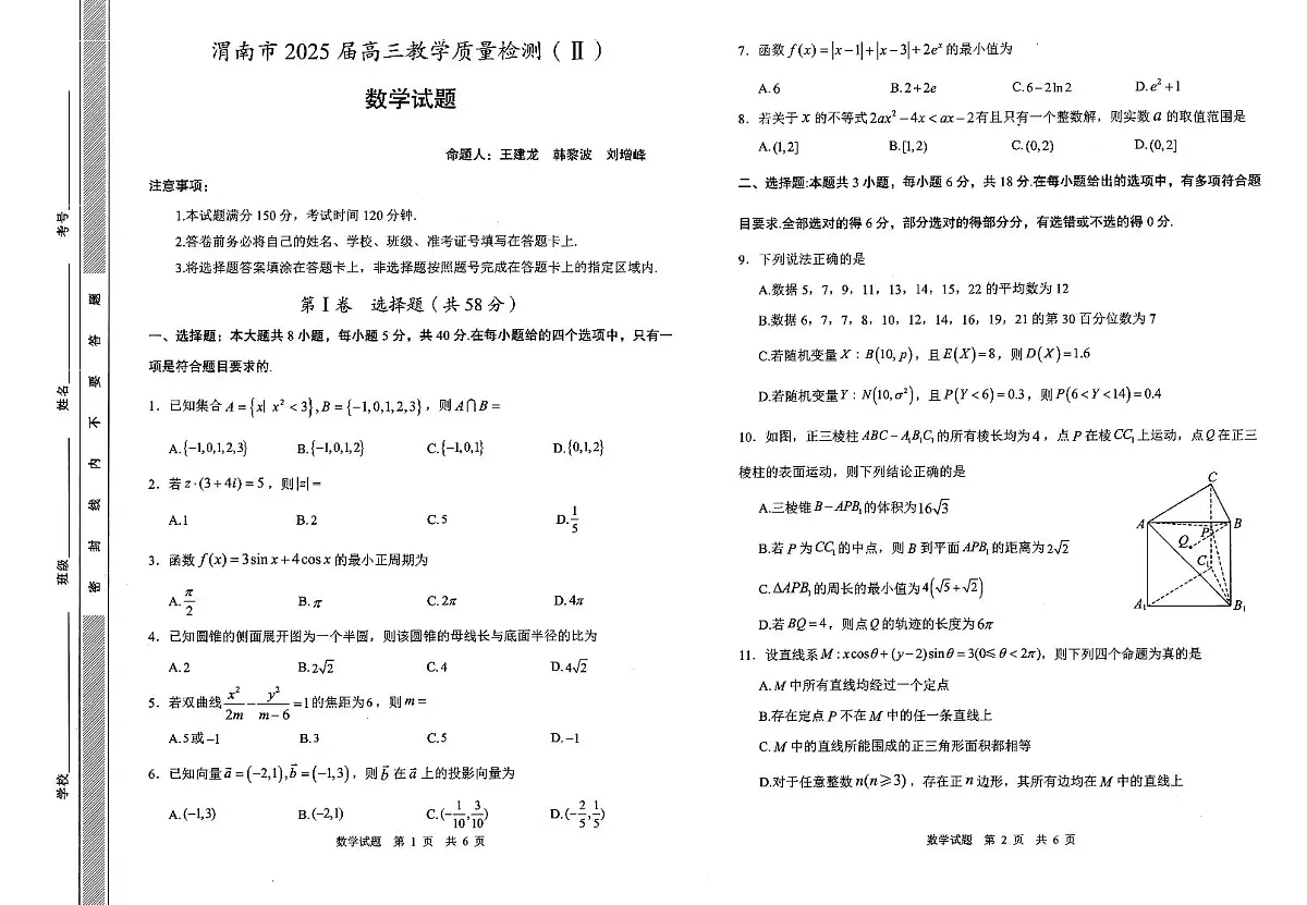 高三质量检测Ⅱ 数学试题第1页