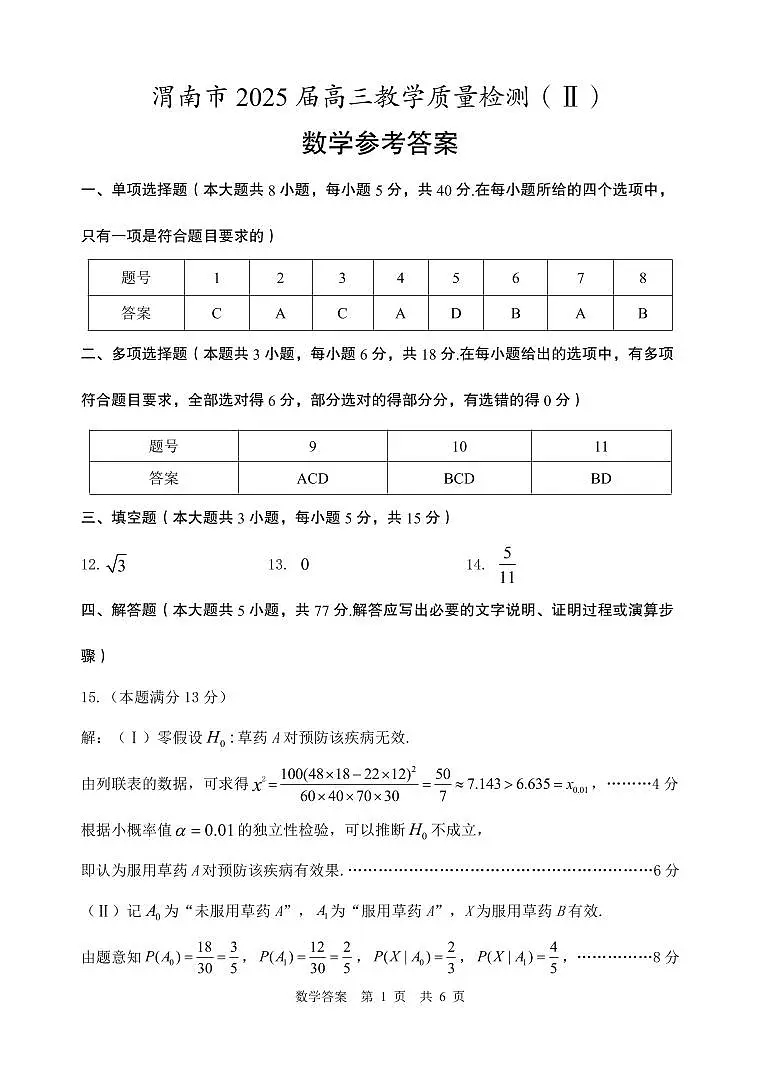 8.渭南市2025届高三数学答案第1页