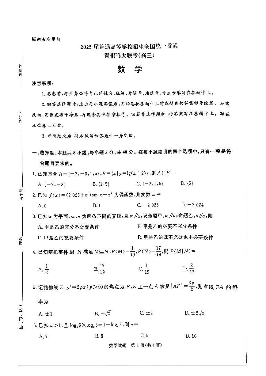 河南部分高中2025届高三下学期4月青桐鸣大联考数学试题第1页