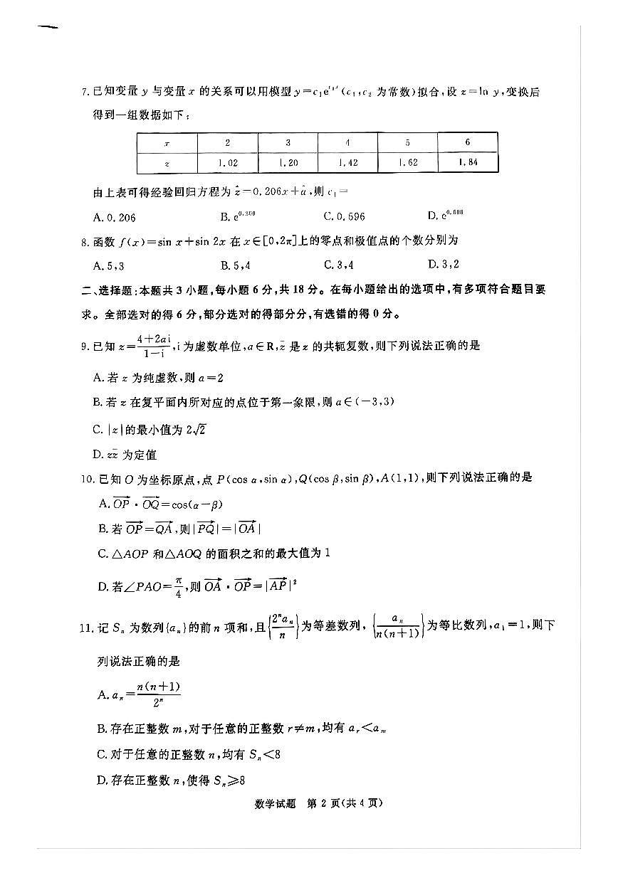 河南部分高中2025届高三下学期4月青桐鸣大联考数学试题第2页