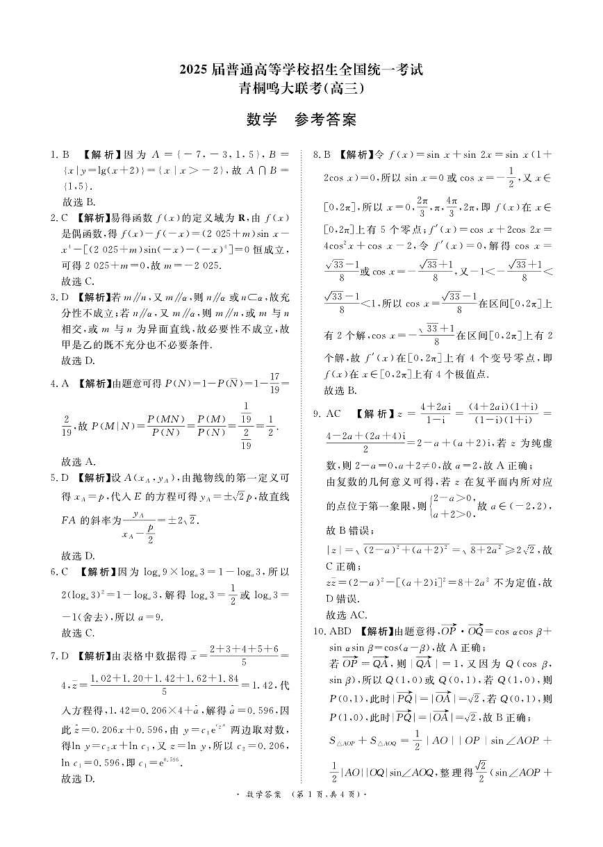 河南部分高中2025届高三下学期4月青桐鸣大联考数学试题答案第1页