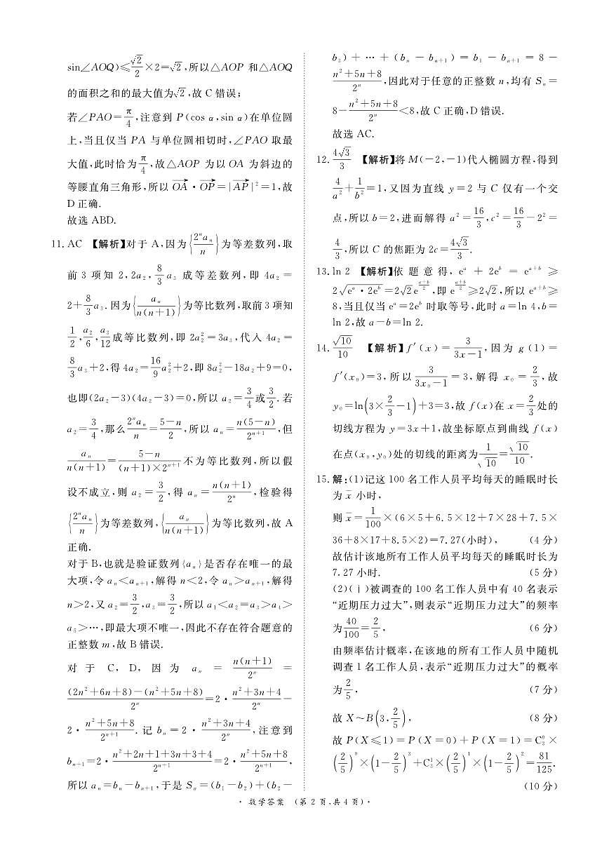 河南部分高中2025届高三下学期4月青桐鸣大联考数学试题答案第2页