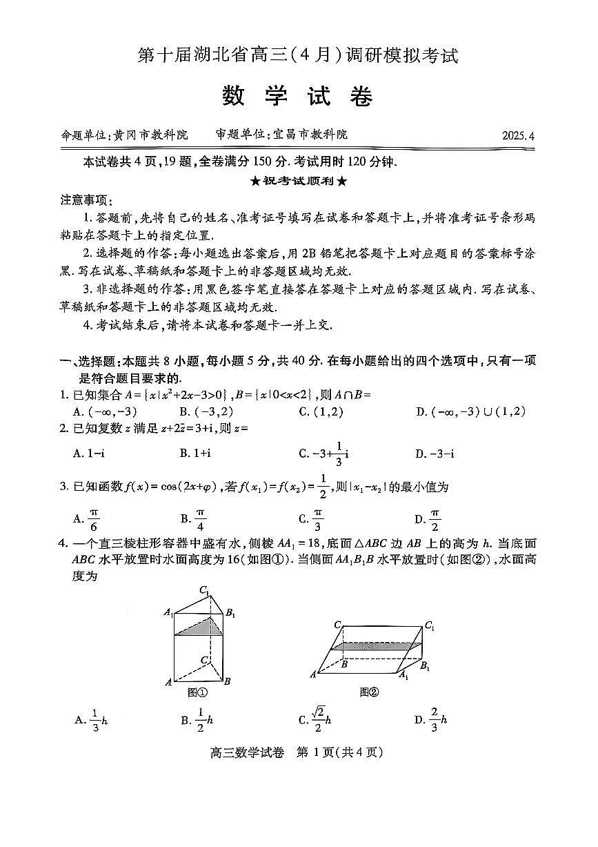 湖北省第十届（2025届）高三四月调研模拟考试0405第1页