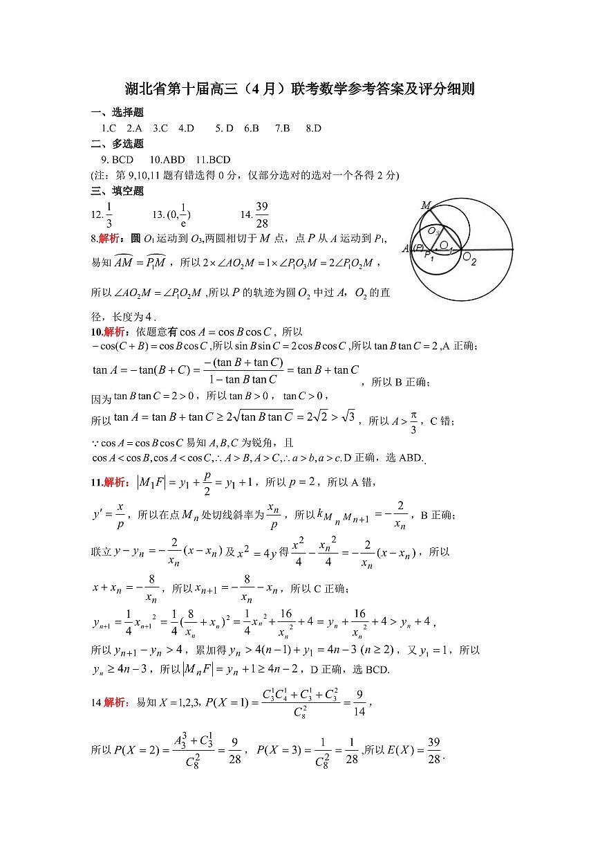 湖北省第十届（2025届）高三四月调研模拟考试0405答案第1页