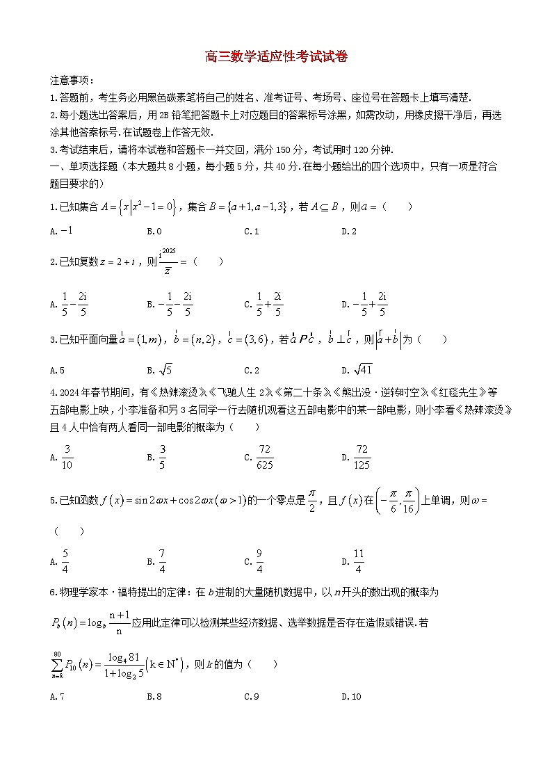 湖南省浏阳市2024届高三数学下学期6月适应性考试含解析第1页