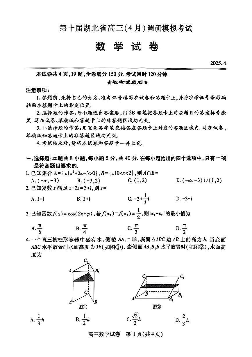 2025第十届湖北省高三(4月)调研模拟考试数学试卷【含答案】第1页