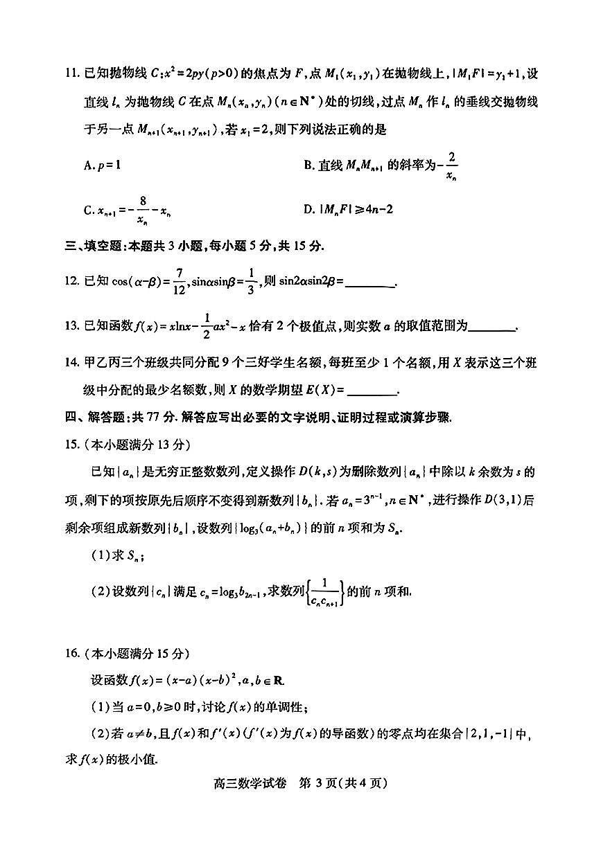 2025第十届湖北省高三(4月)调研模拟考试数学试卷【含答案】第3页