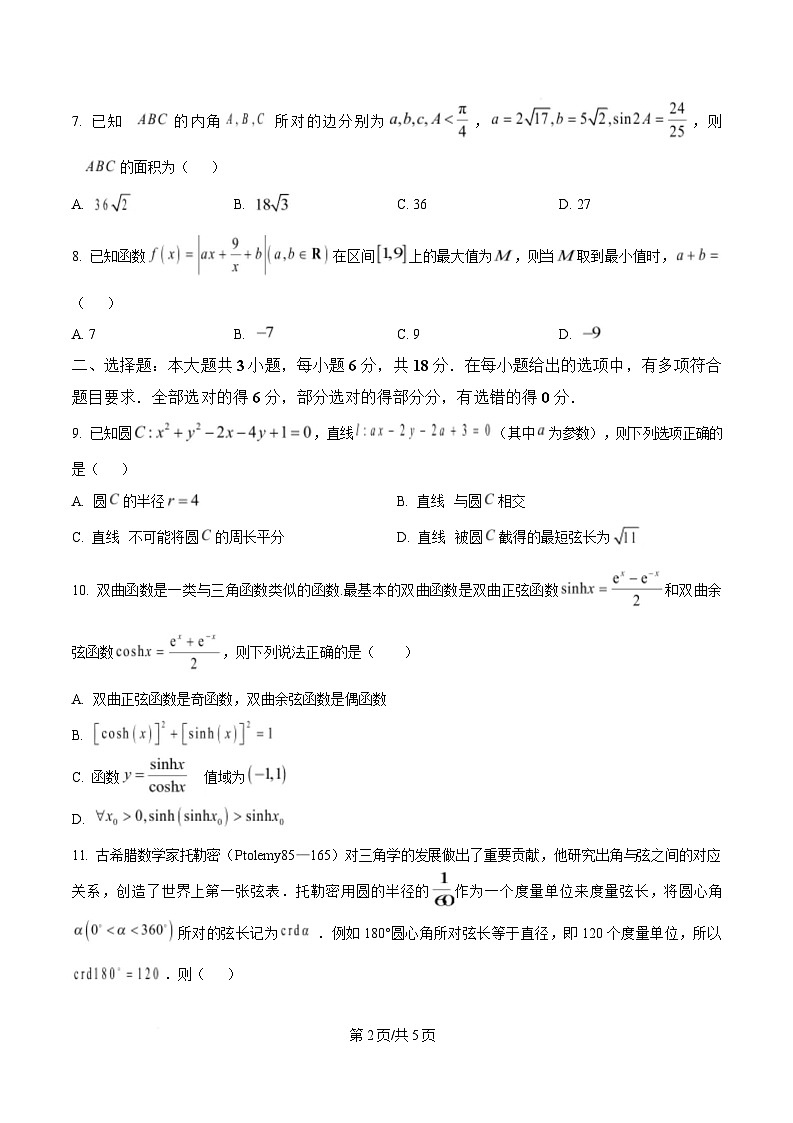 湖南省长沙市湖南师范大学附属中学2025届高三下学期模拟（一）数学试卷（原卷版）第2页