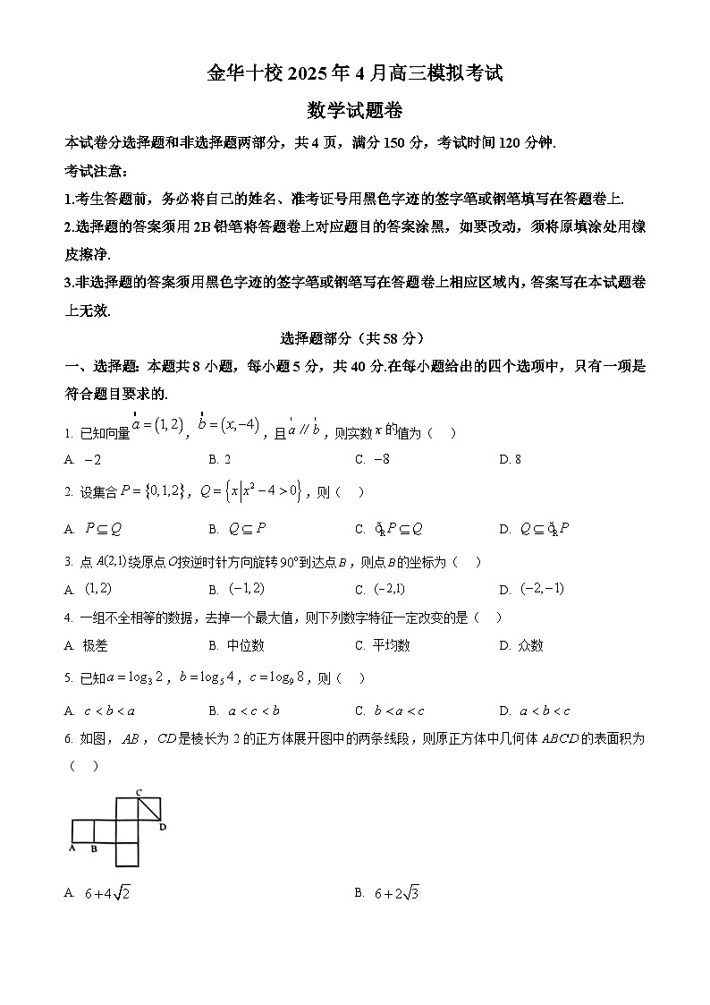 浙江省金华市十校2025届高三下学期4月模拟考试数学试题  Word版无答案第1页