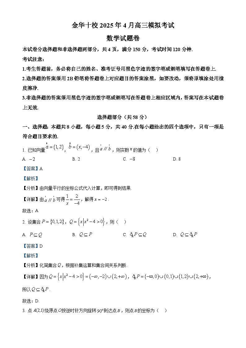 浙江省金华市十校2025届高三下学期4月模拟考试数学试题  Word版含解析第1页