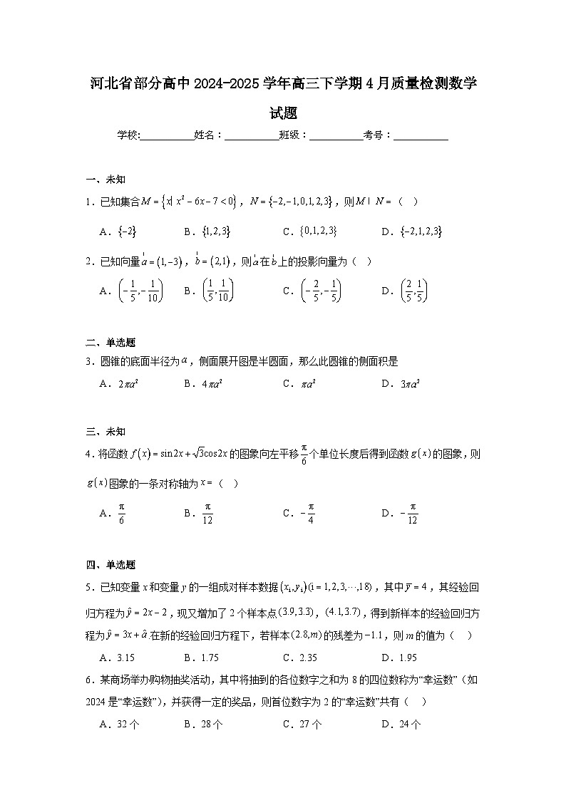 河北省部分高中2024-2025学年高三下学期4月质量检测数学试题（无答案）第1页