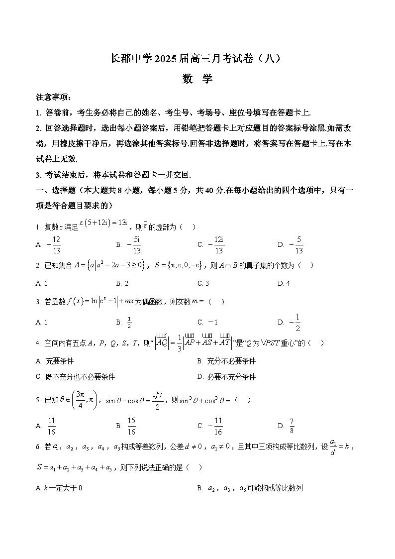 长沙市长郡中学2025届高三下学期4月月考（八）数学试卷（原卷版）第1页