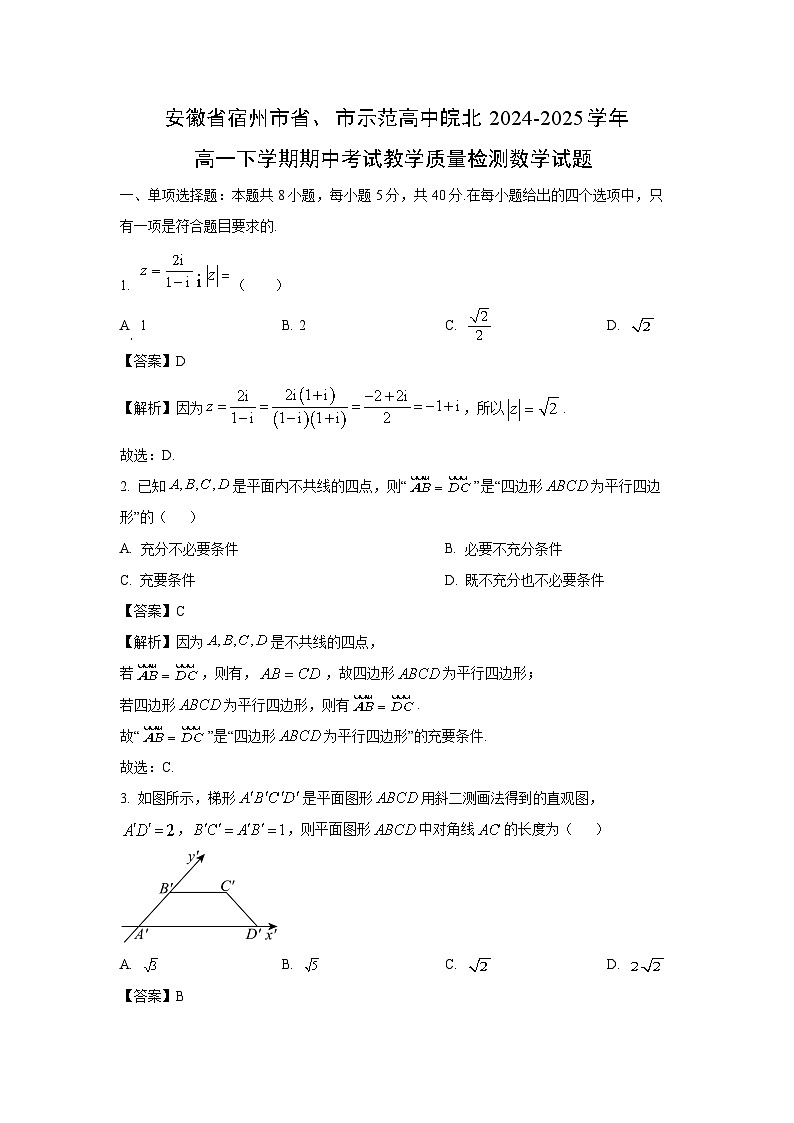 安徽省宿州市省、市示范高中皖北2024-2025学年高一下学期期中考试教学质量检测数学试题（解析版）第1页