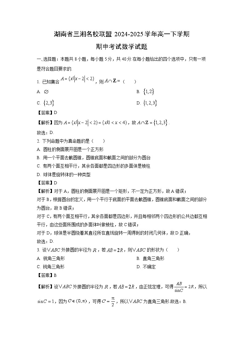 湖南省三湘名校联盟2024-2025学年高一下学期期中考试数学试题（解析版）第1页