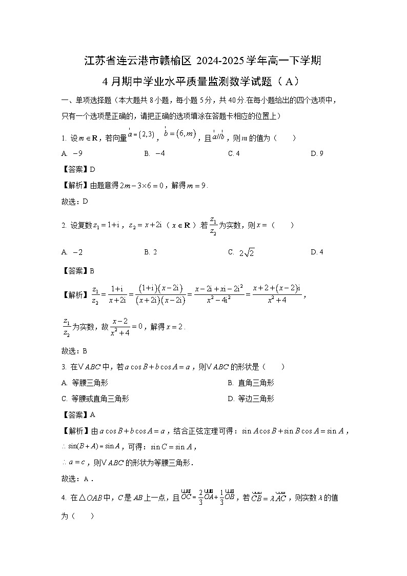 江苏省连云港市赣榆区2024-2025学年高一下学期4月期中学业水平质量监测数学试题（A）（解析版）第1页