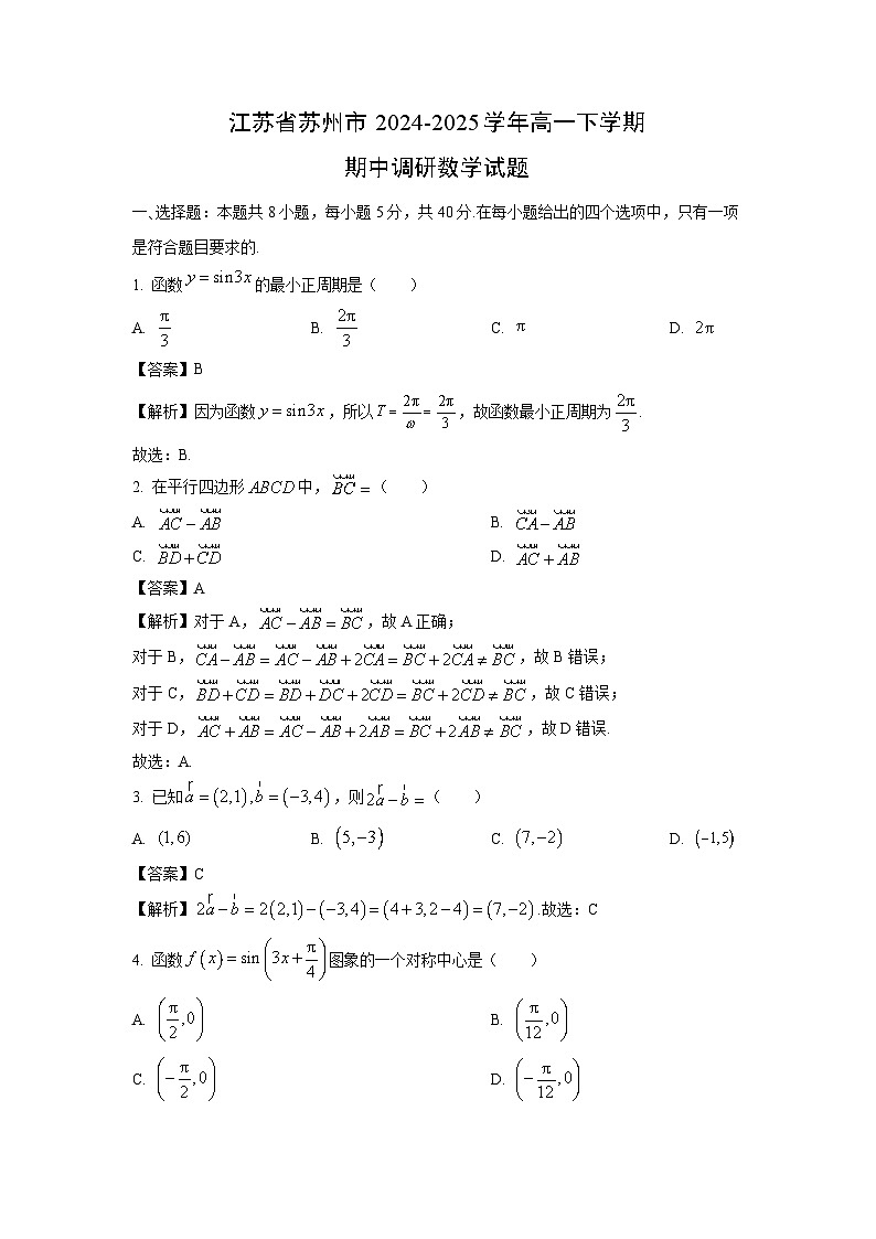 江苏省苏州市2024-2025学年高一下学期期中调研数学试题（解析版）第1页