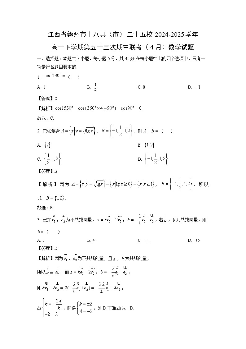 江西省赣州市十八县（市）二十五校2024-2025学年高一下学期第五十三次期中联考（4月）数学试题（解析版）第1页