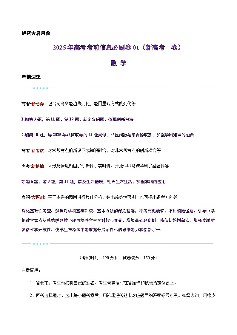 2025年高考数学考前秘卷 01（新高考Ⅰ卷专用） Word版含解析第1页