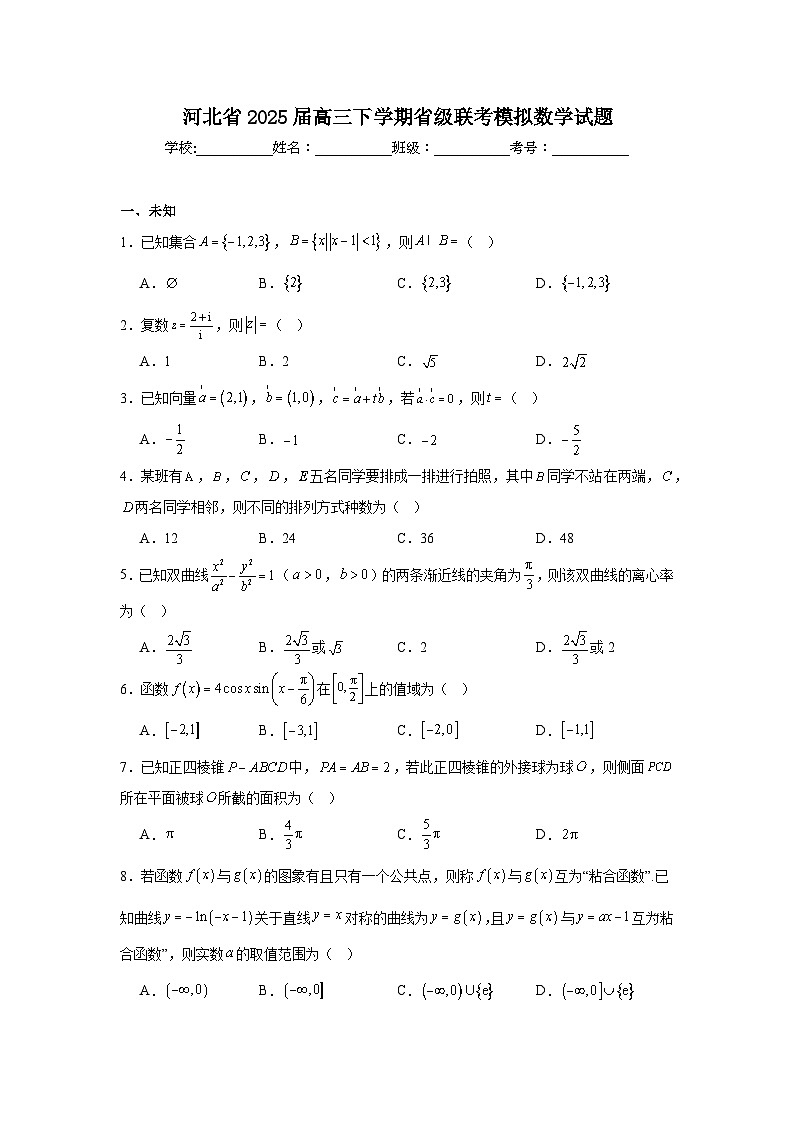 河北省2025届高三下学期省级联考模拟数学试题（无答案）第1页