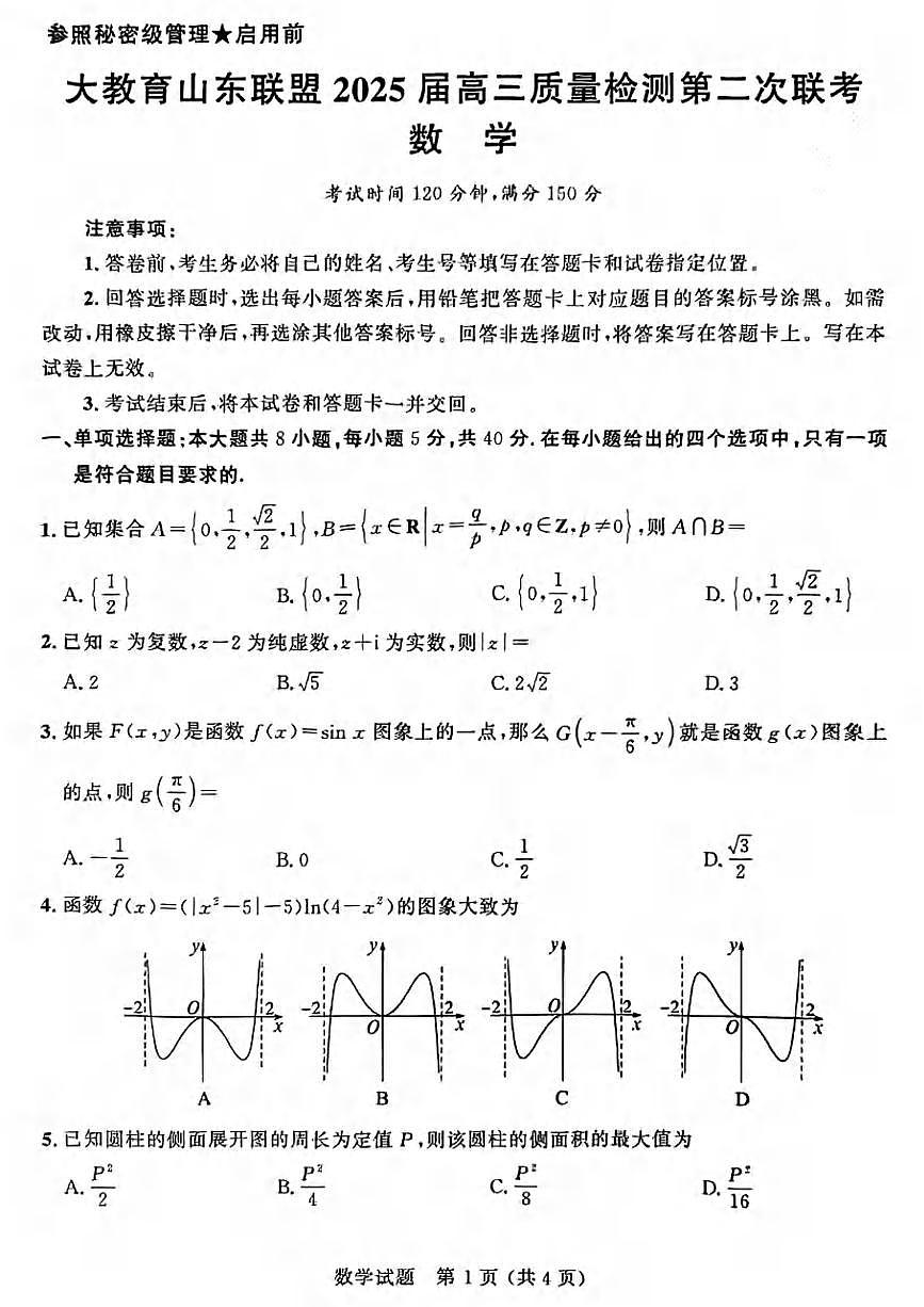 数学丨大教育山东联盟2025届高三下学期4月质量检测第二次联考数学试卷及答案第1页
