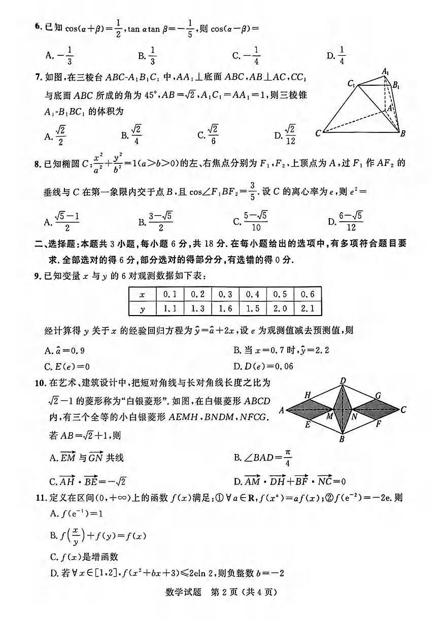 数学丨大教育山东联盟2025届高三下学期4月质量检测第二次联考数学试卷及答案第2页