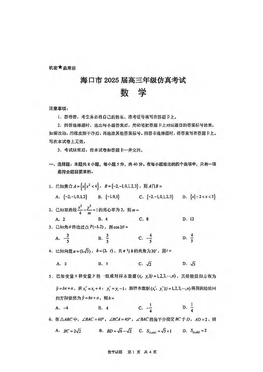 数学丨海南省海口市2025届高三下学期4月仿真考试数学试卷及答案第1页