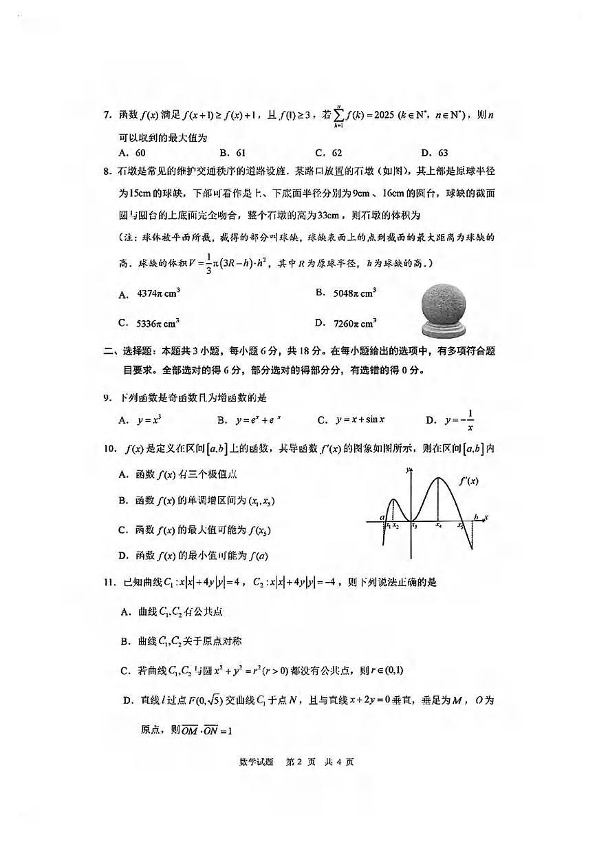 数学丨海南省海口市2025届高三下学期4月仿真考试数学试卷及答案第2页