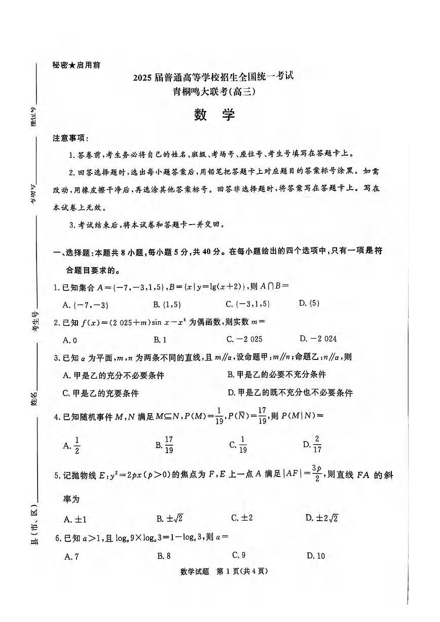 数学丨河南省2025届普通高等学校招生全国统一考试暨青桐鸣高三4月大联考数学试卷及答案第1页