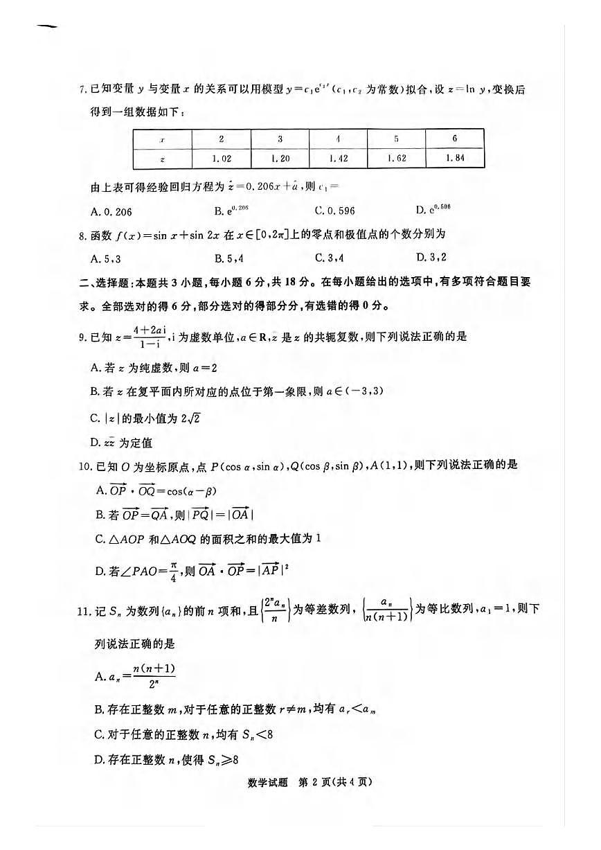 数学丨河南省2025届普通高等学校招生全国统一考试暨青桐鸣高三4月大联考数学试卷及答案第2页