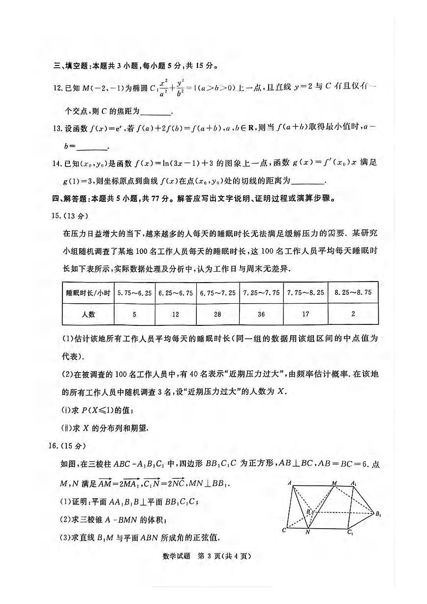 数学丨河南省2025届普通高等学校招生全国统一考试暨青桐鸣高三4月大联考数学试卷及答案第3页