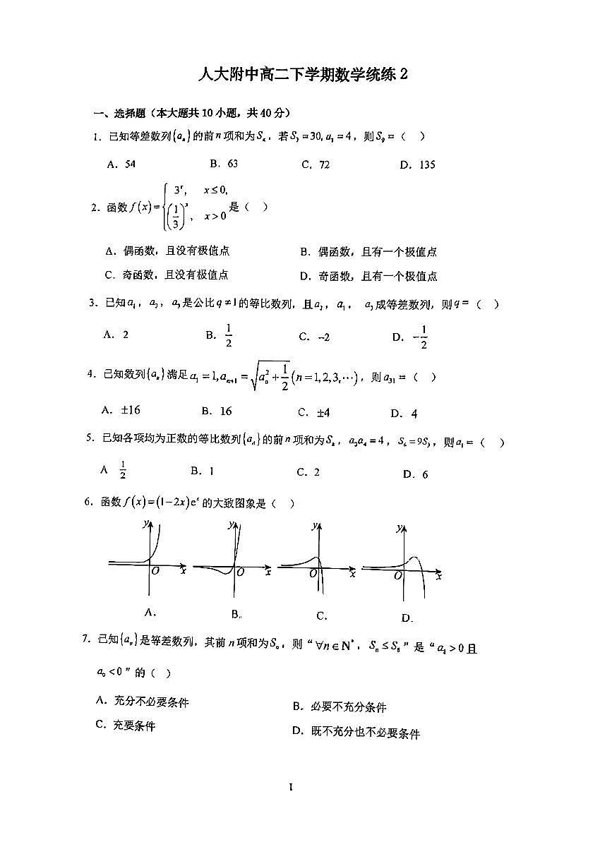 2025北京人大附中高二（下）统练月考二数学试卷（教师版）第1页