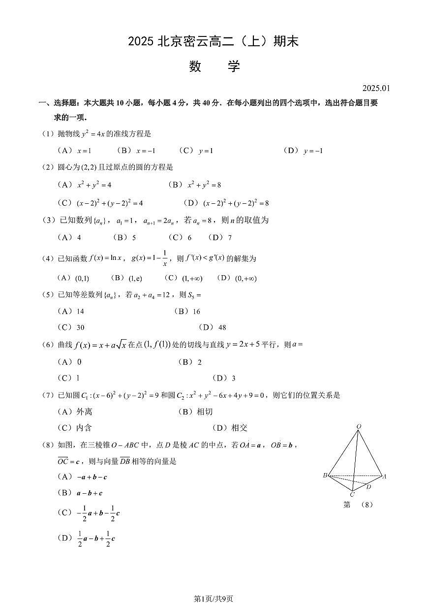 2025北京密云高二（上）期末真题数学试卷（教师版）第1页