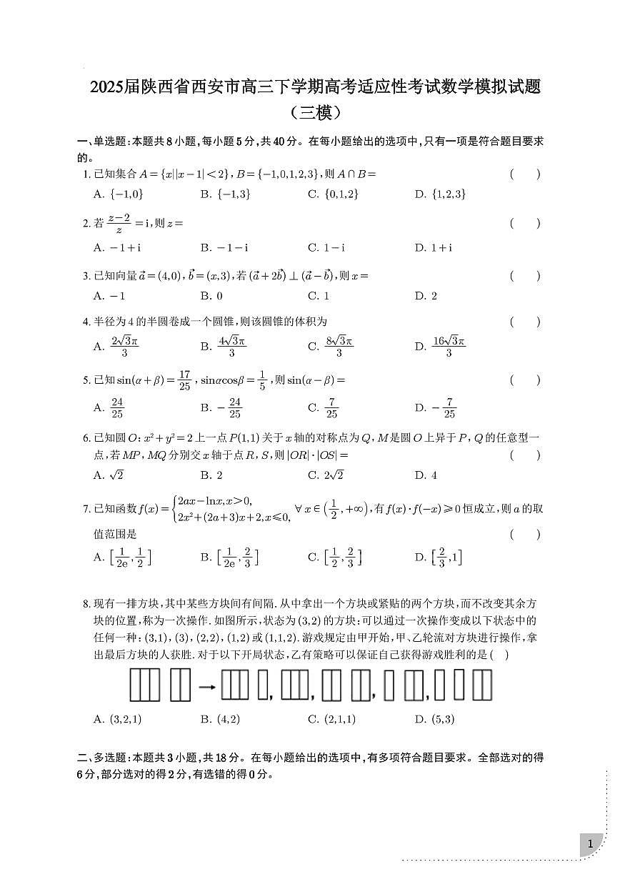 2025届陕西省西安市高三下学期高考适应性考试数学模拟试题（三模）含解析第1页