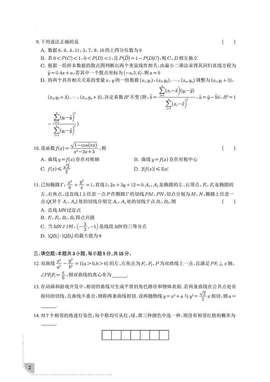 2025届陕西省西安市高三下学期高考适应性考试数学模拟试题（三模）含解析第2页