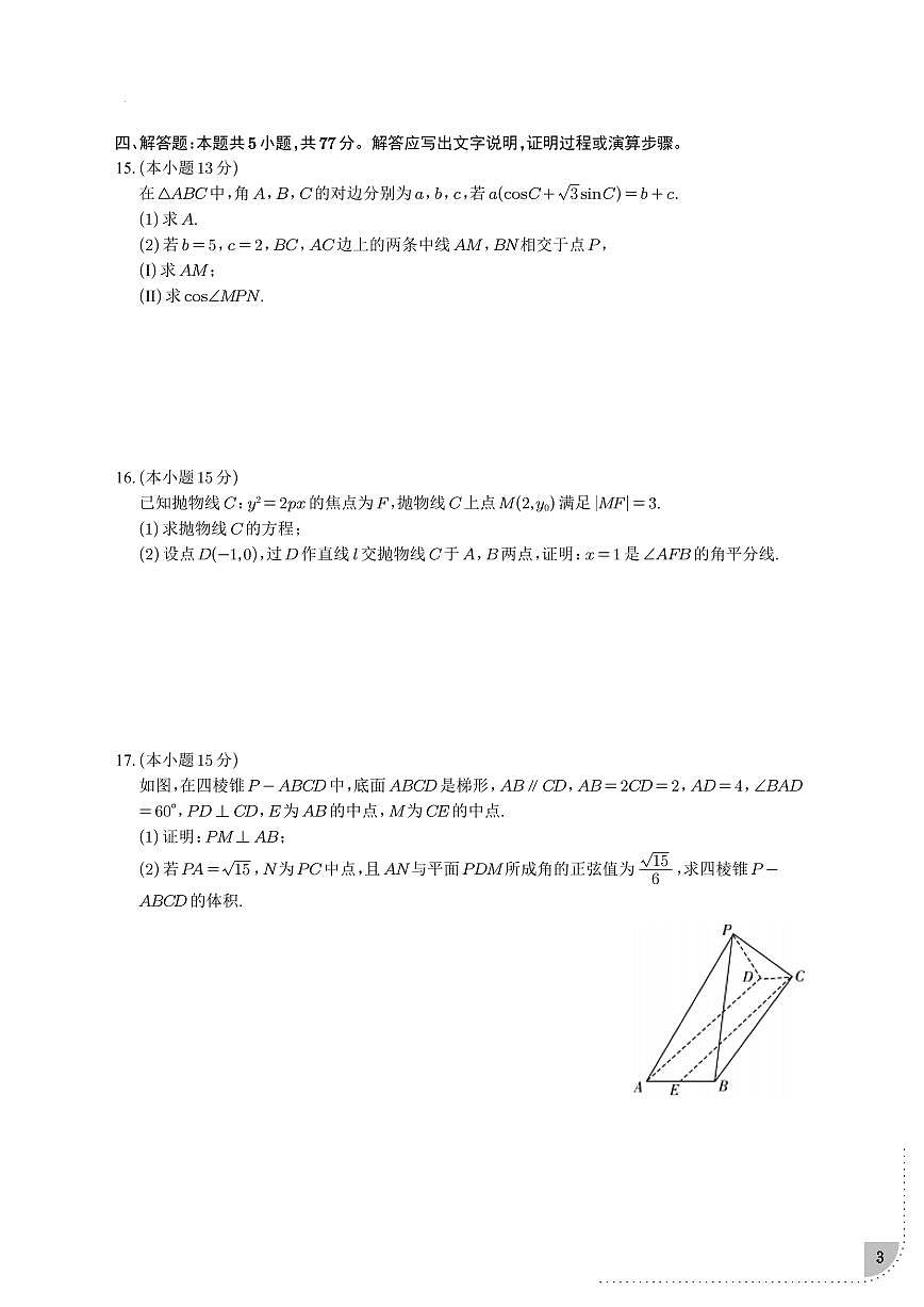 2025届陕西省西安市高三下学期高考适应性考试数学模拟试题（三模）含解析第3页