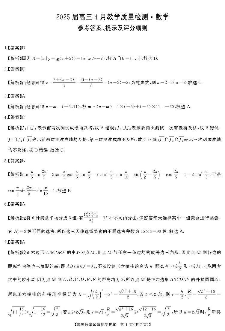 高三数学答案(1)第1页