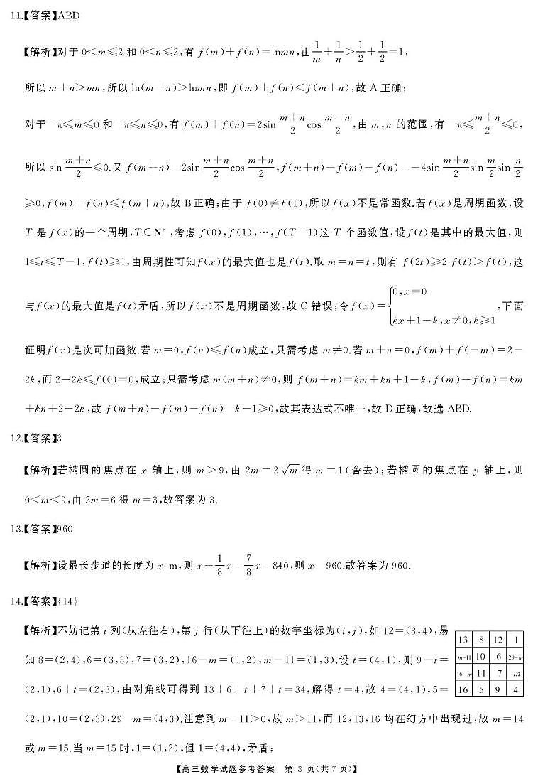 高三数学答案(1)第3页