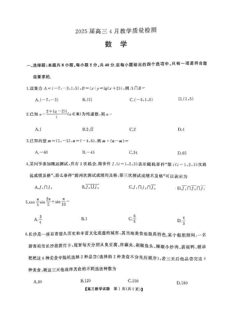 2025届娄底市高三第二次模拟考试数学试题第1页