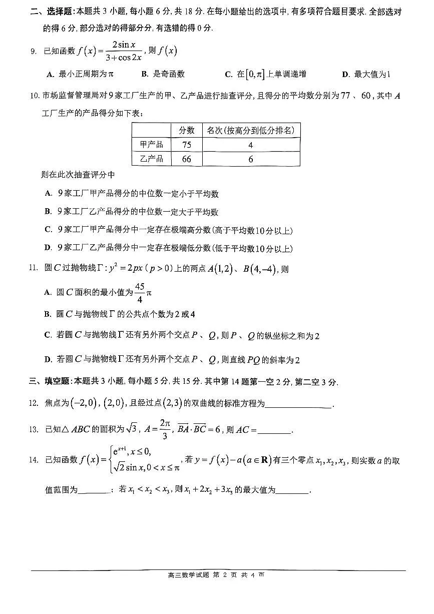 02数学·广东省佛山·2025届高三 佛山二模（2025年4月）第2页