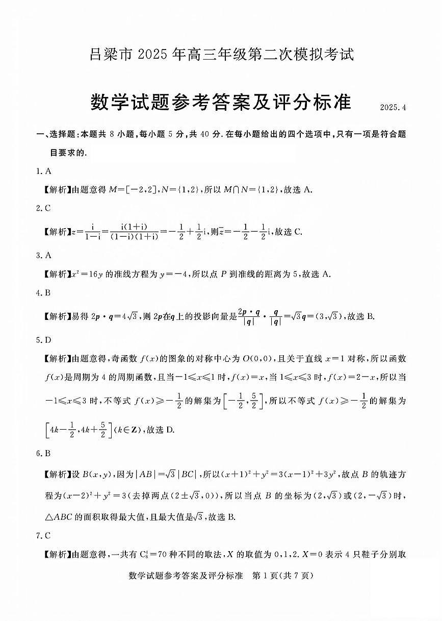 吕梁市2025年高三年级第二次模拟考试数学答案第1页