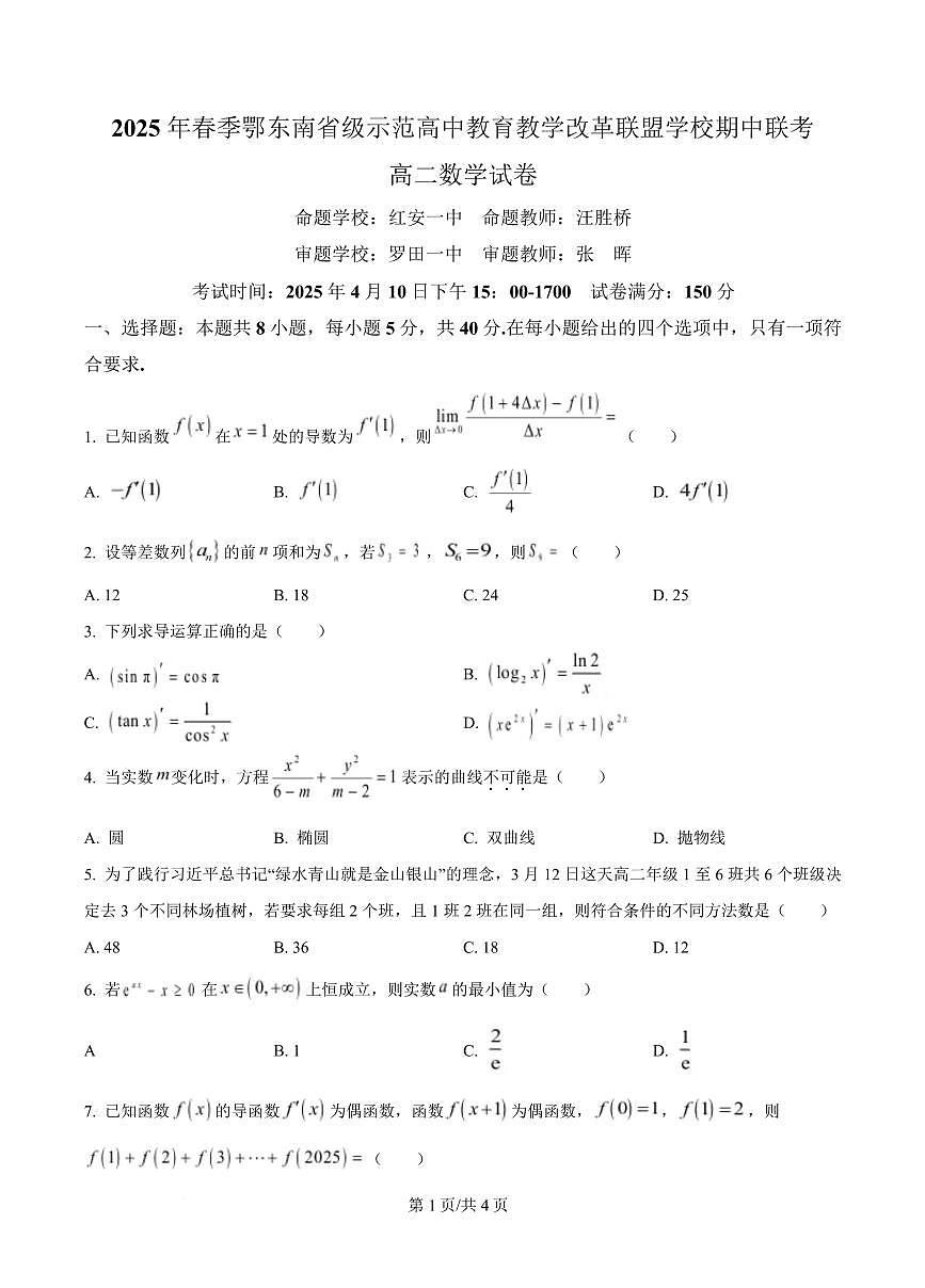 湖北省鄂东南省级示范高中教育教学改革联盟学校2024-2025学年高二下学期4月期中联考数学试卷（原卷版）第1页
